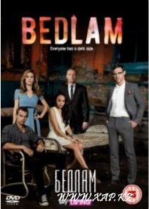Смотреть онлайн: Бедлам / Bedlam (2 сезон)
