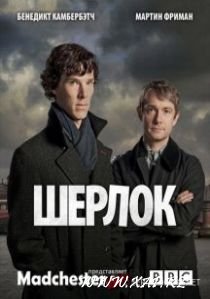 Смотреть онлайн: Шерлок / Sherlock (2 сезон)