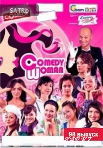 Смотреть онлайн: Comedy Woman