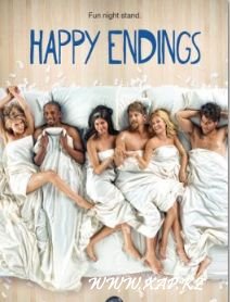 Смотреть онлайн: Счастливый конец / Happy Endings (3 сезон)