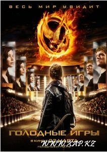 Смотреть онлайн: Голодные игры / The Hunger Games (2012)