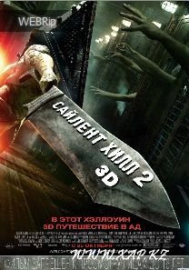 Смотреть онлайн: Сайлент Хилл 2 / Silent Hill: Revelation 3D (2012)